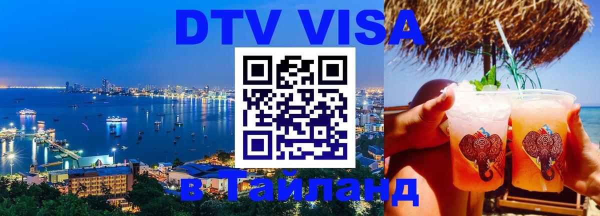 Стоимость и условия DTV визы — оформление в Таиланд под ключ - Эр-Рияд 