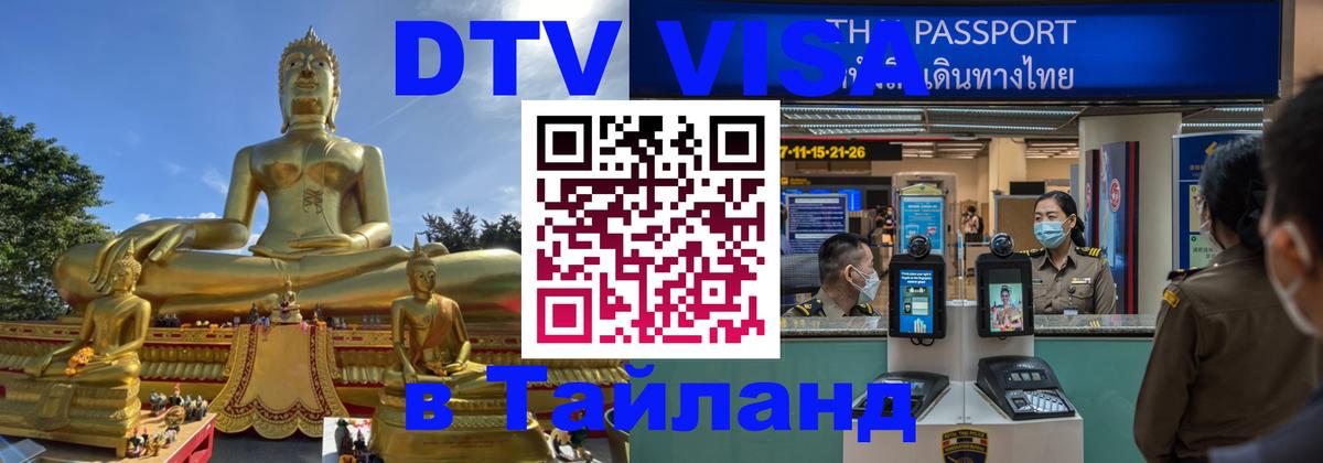 Visa ДТВ Тайланд помощь 