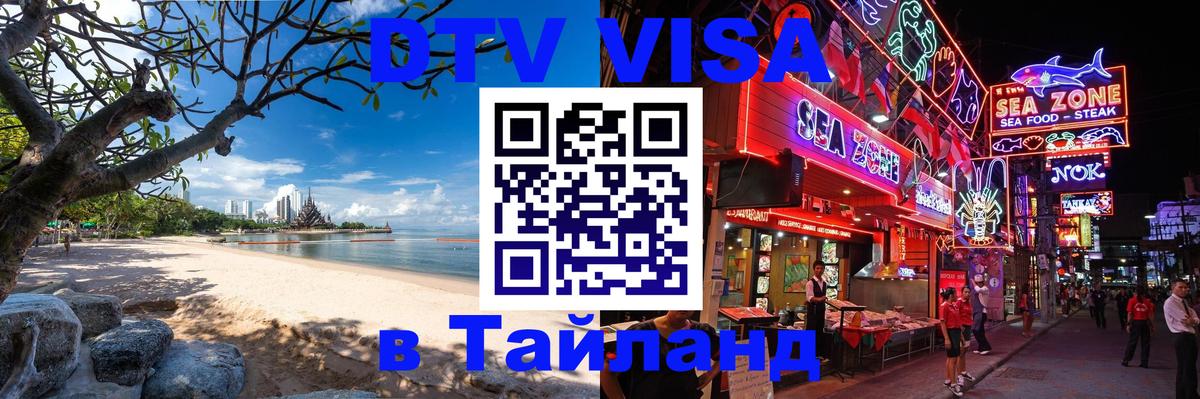 Стоимость и условия DTV визы — оформление в Таиланд под ключ - 04.10.2025 